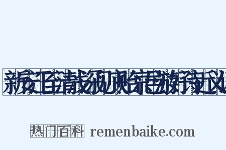 新安江至清浅深见底贻京邑游好诗近义词是什么意思的图片